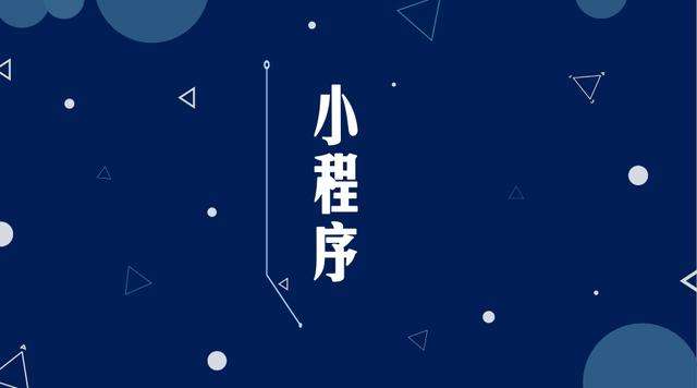 大渡口微信小程序开发公司分析企业如何发挥小程序的作用